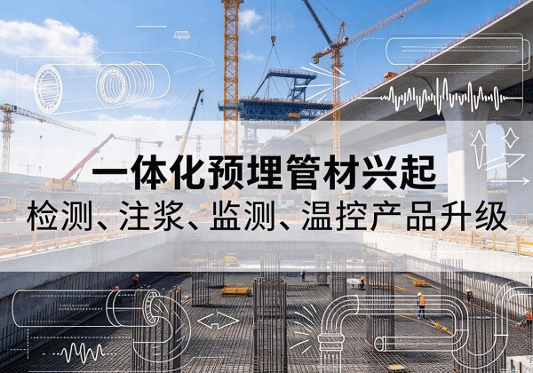 惠水一体化管材产品兴起，声测注浆一体管、多功能预埋管应用增多