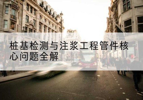 惠水声测管常用规格有哪些？-桩基检测与注浆工程管件核心问题全解